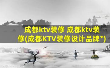 成都ktv装修 成都ktv装修(成都KTV装修设计品牌公司)